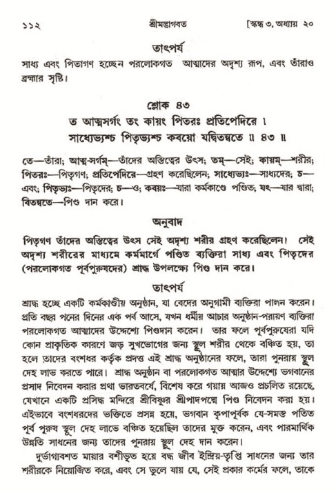  শ্রীমদ্ভাগবত, ৩য় স্কন্ধ-২য় ভাগ পৃষ্ঠা নং- ১১২ 
