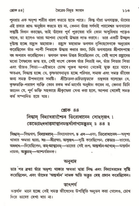  শ্রীমদ্ভাগবত, ৩য় স্কন্ধ-২য় ভাগ পৃষ্ঠা নং- ১১৩ 