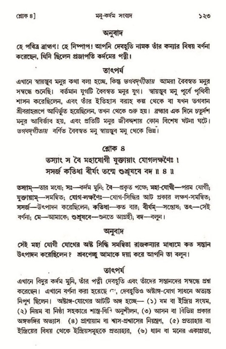  শ্রীমদ্ভাগবত, ৩য় স্কন্ধ-২য় ভাগ পৃষ্ঠা নং- ১২৩ 