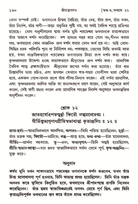  শ্রীমদ্ভাগবত, ৩য় স্কন্ধ-২য় ভাগ পৃষ্ঠা নং- ১৩০ 