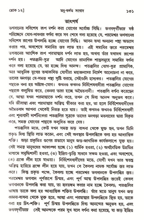  শ্রীমদ্ভাগবত, ৩য় স্কন্ধ-২য় ভাগ পৃষ্ঠা নং- ১৩১ 