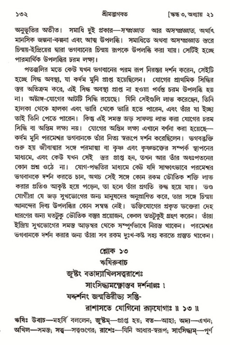  শ্রীমদ্ভাগবত, ৩য় স্কন্ধ-২য় ভাগ পৃষ্ঠা নং- ১৩২ 