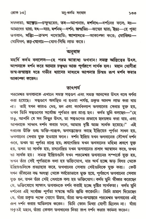  শ্রীমদ্ভাগবত, ৩য় স্কন্ধ-২য় ভাগ পৃষ্ঠা নং- ১৩৩ 