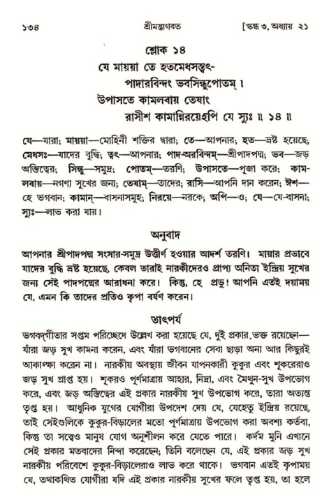  শ্রীমদ্ভাগবত, ৩য় স্কন্ধ-২য় ভাগ পৃষ্ঠা নং- ১৩৪ 