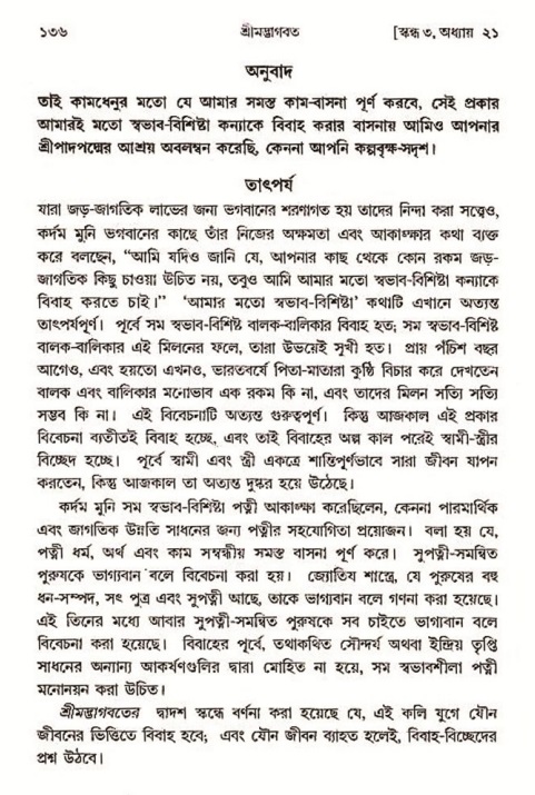  শ্রীমদ্ভাগবত, ৩য় স্কন্ধ-২য় ভাগ পৃষ্ঠা নং- ১৩৬ 