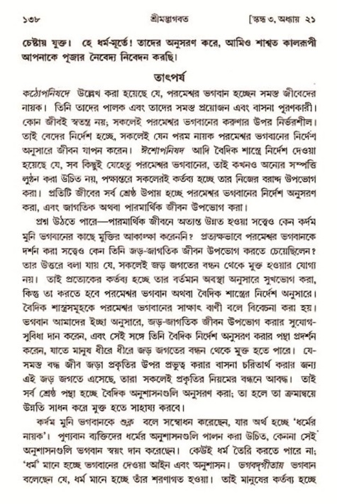  শ্রীমদ্ভাগবত, ৩য় স্কন্ধ-২য় ভাগ পৃষ্ঠা নং- ১৩৮ 