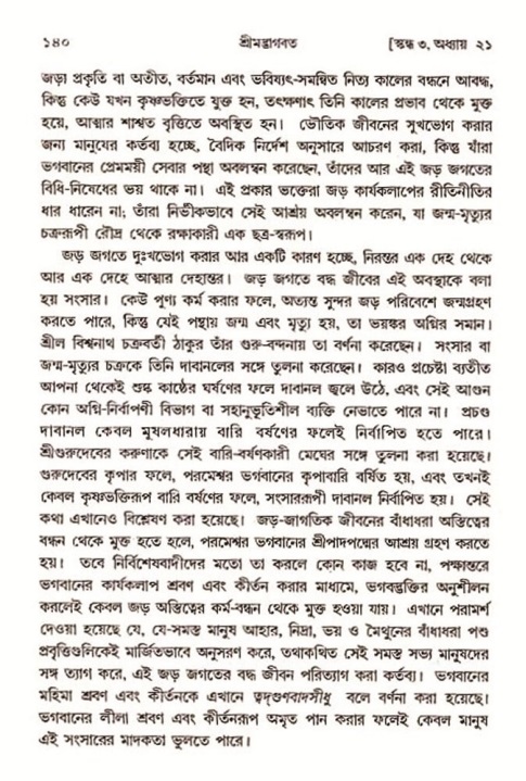 শ্রীমদ্ভাগবত, ৩য় স্কন্ধ-২য় ভাগ পৃষ্ঠা নং- ১৪০ 