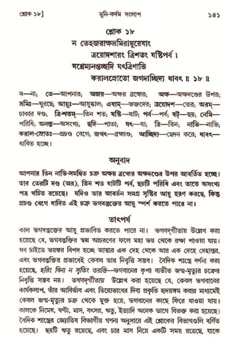  শ্রীমদ্ভাগবত, ৩য় স্কন্ধ-২য় ভাগ পৃষ্ঠা নং- ১৪১ 