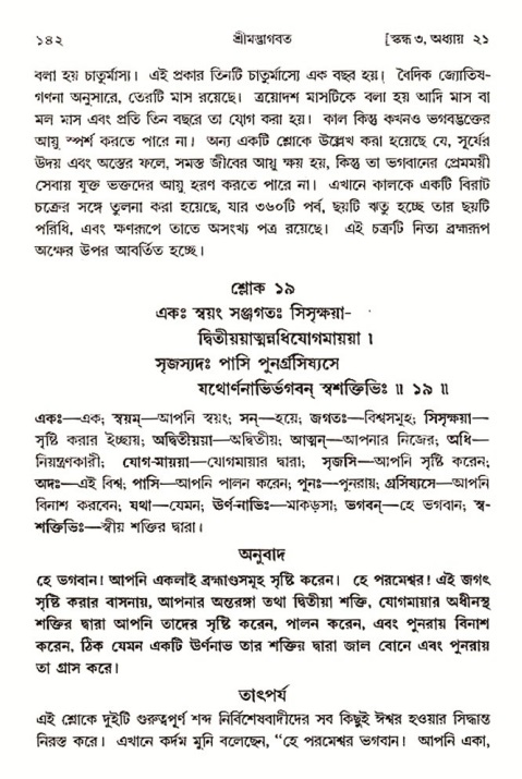  শ্রীমদ্ভাগবত, ৩য় স্কন্ধ-২য় ভাগ পৃষ্ঠা নং- ১৪২ 