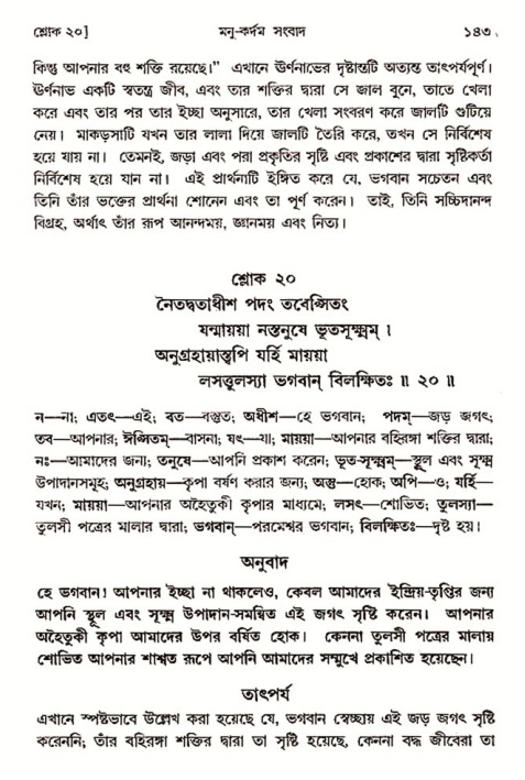  শ্রীমদ্ভাগবত, ৩য় স্কন্ধ-২য় ভাগ পৃষ্ঠা নং- ১৪৩ 