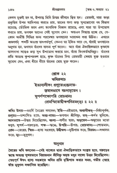  শ্রীমদ্ভাগবত, ৩য় স্কন্ধ-২য় ভাগ পৃষ্ঠা নং- ১৪৬ 
