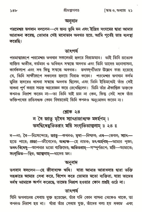  শ্রীমদ্ভাগবত, ৩য় স্কন্ধ-২য় ভাগ পৃষ্ঠা নং- ১৪৮ 