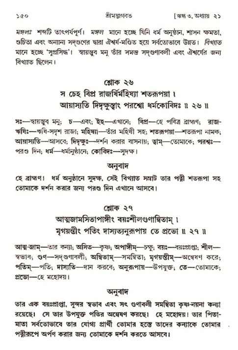  শ্রীমদ্ভাগবত, ৩য় স্কন্ধ-২য় ভাগ পৃষ্ঠা নং- ১৫০ 