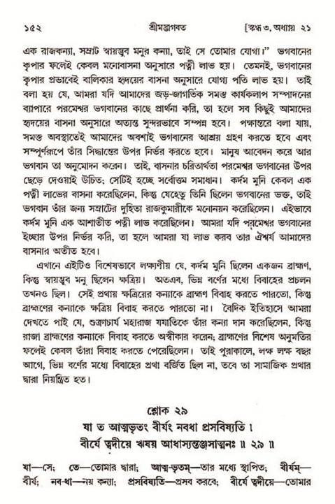  শ্রীমদ্ভাগবত, ৩য় স্কন্ধ-২য় ভাগ পৃষ্ঠা নং- ১৫২ 