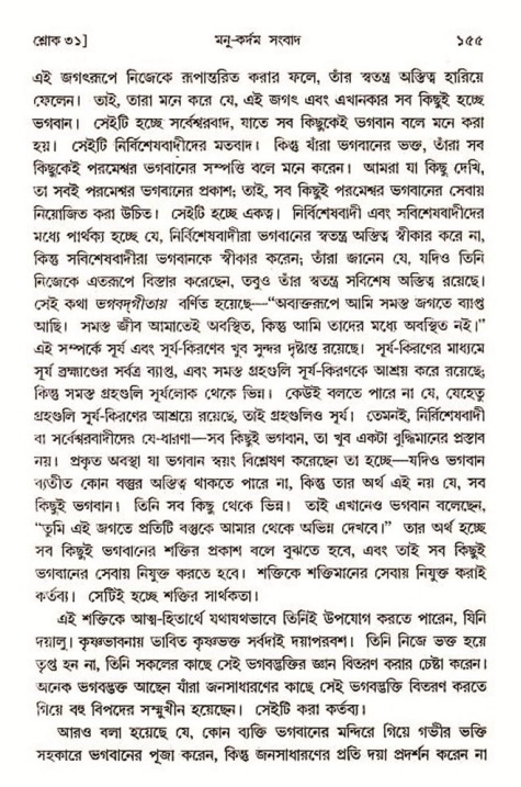  শ্রীমদ্ভাগবত, ৩য় স্কন্ধ-২য় ভাগ পৃষ্ঠা নং- ১৫৫ 