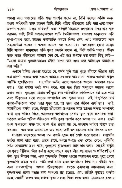  শ্রীমদ্ভাগবত, ৩য় স্কন্ধ-২য় ভাগ পৃষ্ঠা নং- ১৫৬ 