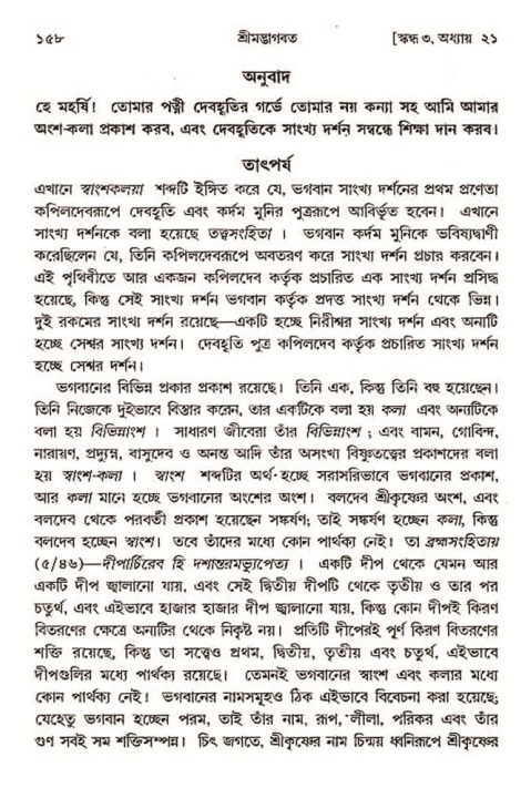  শ্রীমদ্ভাগবত, ৩য় স্কন্ধ-২য় ভাগ পৃষ্ঠা নং- ১৫৮ 