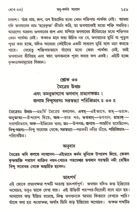  শ্রীমদ্ভাগবত, ৩য় স্কন্ধ-২য় ভাগ পৃষ্ঠা নং- ১৫৯ 
