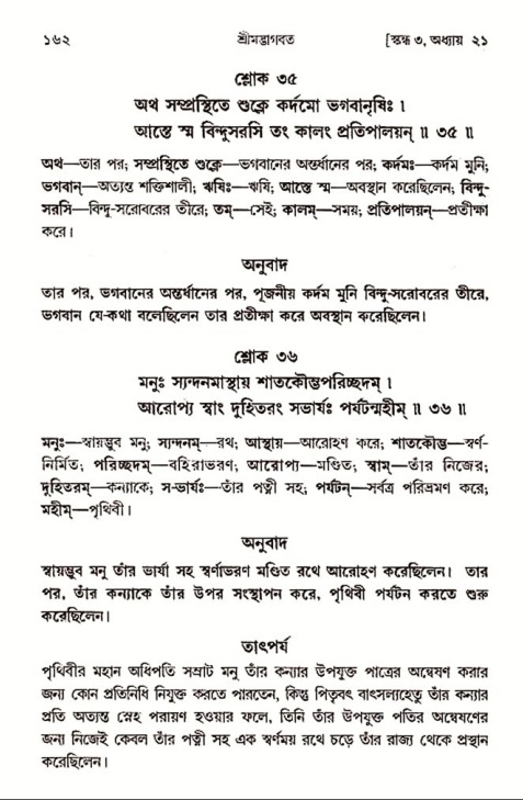  শ্রীমদ্ভাগবত, ৩য় স্কন্ধ-২য় ভাগ পৃষ্ঠা নং- ১৬২ 