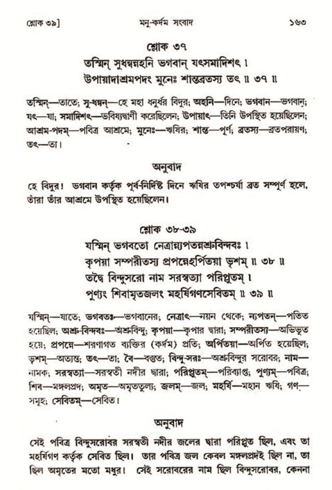  শ্রীমদ্ভাগবত, ৩য় স্কন্ধ-২য় ভাগ পৃষ্ঠা নং- ১৬৩ 