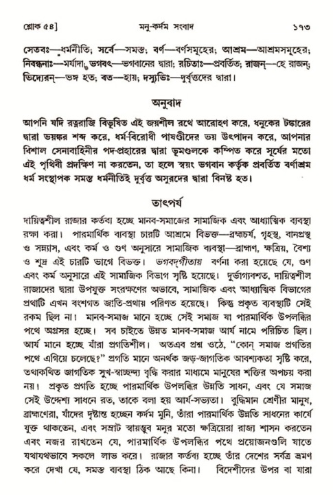  শ্রীমদ্ভাগবত, ৩য় স্কন্ধ-২য় ভাগ পৃষ্ঠা নং- ১৭৩ 
