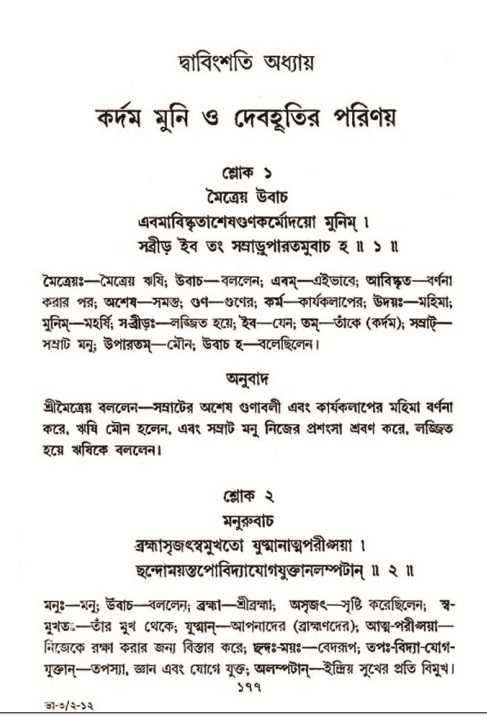  শ্রীমদ্ভাগবত, ৩য় স্কন্ধ-২য় ভাগ পৃষ্ঠা নং- ১৭৭ 