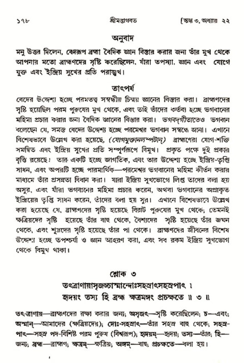  শ্রীমদ্ভাগবত, ৩য় স্কন্ধ-২য় ভাগ পৃষ্ঠা নং- ১৭৮ 