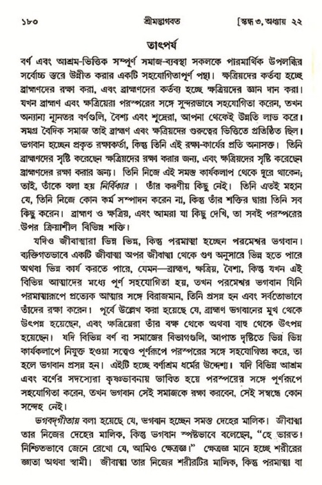  শ্রীমদ্ভাগবত, ৩য় স্কন্ধ-২য় ভাগ পৃষ্ঠা নং- ১৮০ 