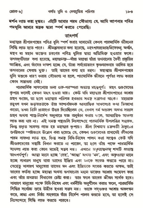  শ্রীমদ্ভাগবত, ৩য় স্কন্ধ-২য় ভাগ পৃষ্ঠা নং- ১৮৩ 