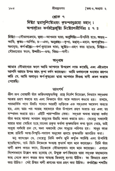  শ্রীমদ্ভাগবত, ৩য় স্কন্ধ-২য় ভাগ পৃষ্ঠা নং- ১৮৪ 