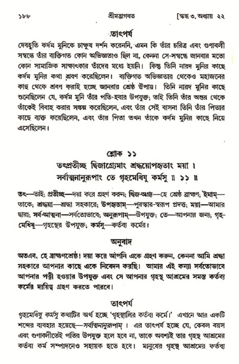  শ্রীমদ্ভাগবত, ৩য় স্কন্ধ-২য় ভাগ পৃষ্ঠা নং- ১৮৮ 
