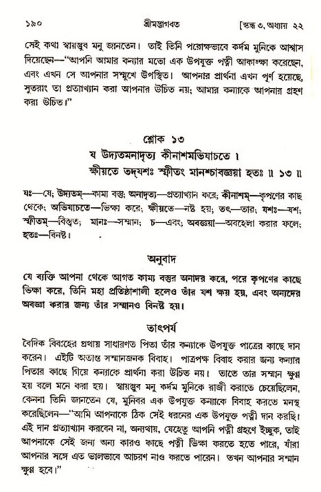  শ্রীমদ্ভাগবত, ৩য় স্কন্ধ-২য় ভাগ পৃষ্ঠা নং- ১৯০ 