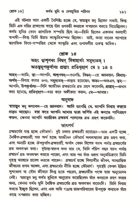  শ্রীমদ্ভাগবত, ৩য় স্কন্ধ-২য় ভাগ পৃষ্ঠা নং- ১৯১ 