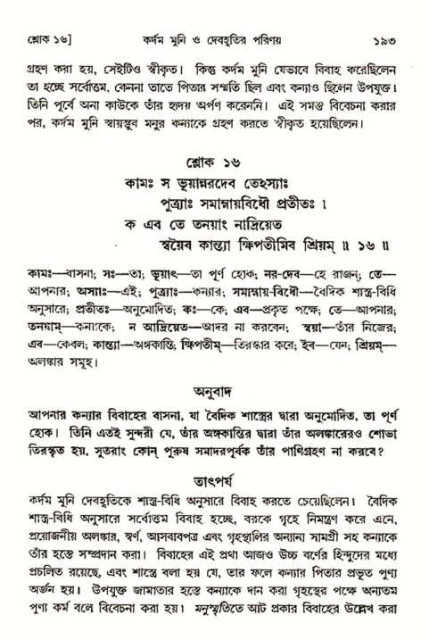  শ্রীমদ্ভাগবত, ৩য় স্কন্ধ-২য় ভাগ পৃষ্ঠা নং- ১৯৩ 