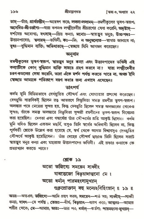  শ্রীমদ্ভাগবত, ৩য় স্কন্ধ-২য় ভাগ পৃষ্ঠা নং- ১৯৬ 