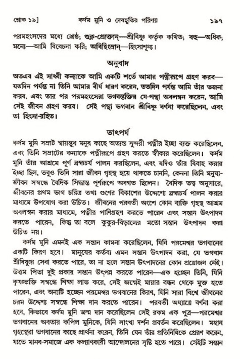  শ্রীমদ্ভাগবত, ৩য় স্কন্ধ-২য় ভাগ পৃষ্ঠা নং- ১৯৭ 