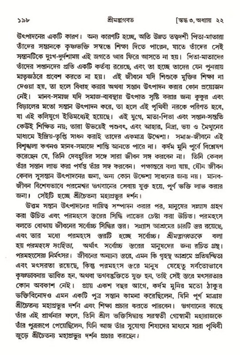  শ্রীমদ্ভাগবত, ৩য় স্কন্ধ-২য় ভাগ পৃষ্ঠা নং- ১৯৮ 