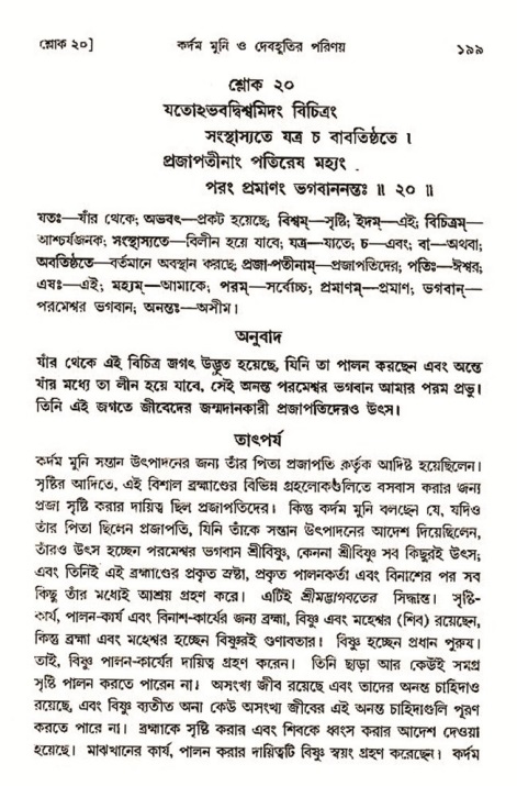 শ্রীমদ্ভাগবত, ৩য় স্কন্ধ-২য় ভাগ পৃষ্ঠা নং- ১৯৯ 