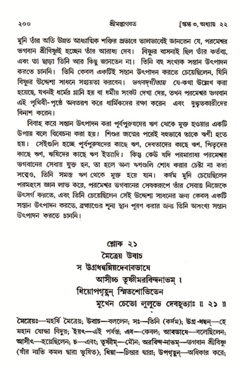  শ্রীমদ্ভাগবত, ৩য় স্কন্ধ-২য় ভাগ পৃষ্ঠা নং- ২০০ 