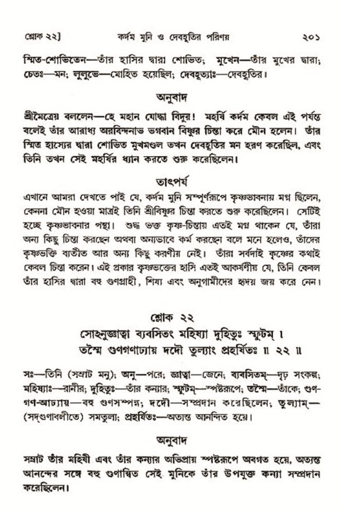  শ্রীমদ্ভাগবত, ৩য় স্কন্ধ-২য় ভাগ পৃষ্ঠা নং- ২০১ 