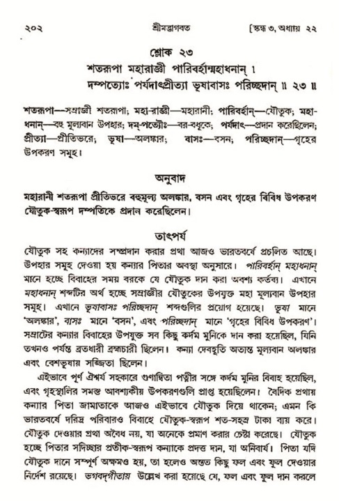  শ্রীমদ্ভাগবত, ৩য় স্কন্ধ-২য় ভাগ পৃষ্ঠা নং- ২০২ 