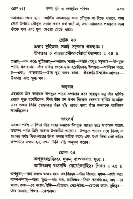  শ্রীমদ্ভাগবত, ৩য় স্কন্ধ-২য় ভাগ পৃষ্ঠা নং- ২০৩ 