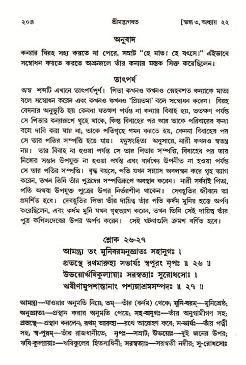  শ্রীমদ্ভাগবত, ৩য় স্কন্ধ-২য় ভাগ পৃষ্ঠা নং- ২০৪ 