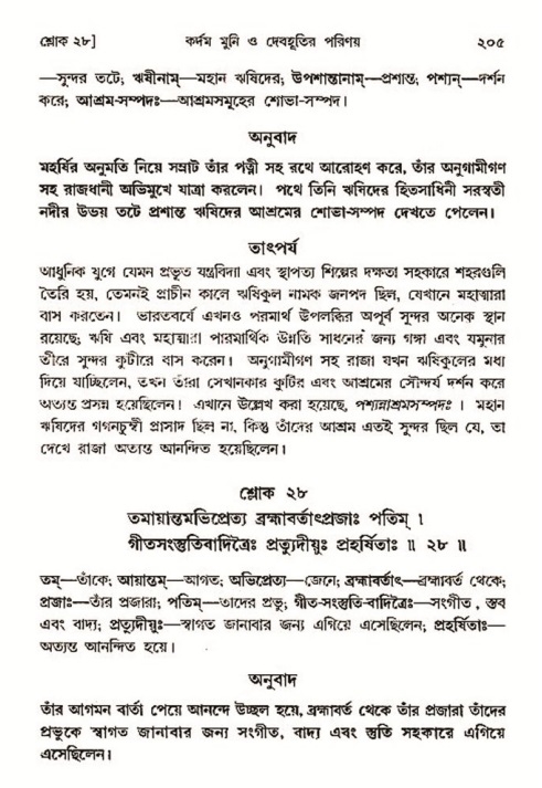  শ্রীমদ্ভাগবত, ৩য় স্কন্ধ-২য় ভাগ পৃষ্ঠা নং- ২০৫ 