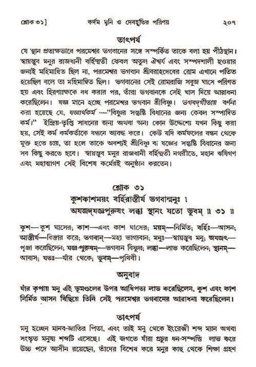  শ্রীমদ্ভাগবত, ৩য় স্কন্ধ-২য় ভাগ পৃষ্ঠা নং- ২০৭ 