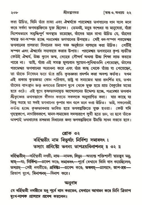  শ্রীমদ্ভাগবত, ৩য় স্কন্ধ-২য় ভাগ পৃষ্ঠা নং- ২০৮ 