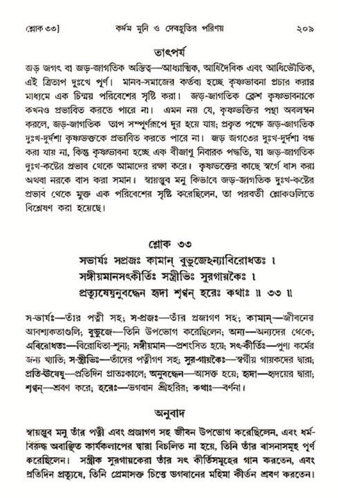  শ্রীমদ্ভাগবত, ৩য় স্কন্ধ-২য় ভাগ পৃষ্ঠা নং- ২০৯ 