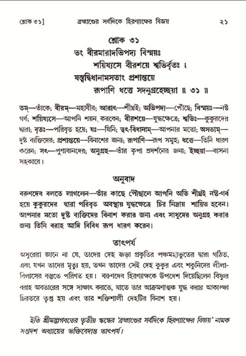  শ্রীমদ্ভাগবত, ৩য় স্কন্ধ-২য় ভাগ পৃষ্ঠা নং- ২১ 