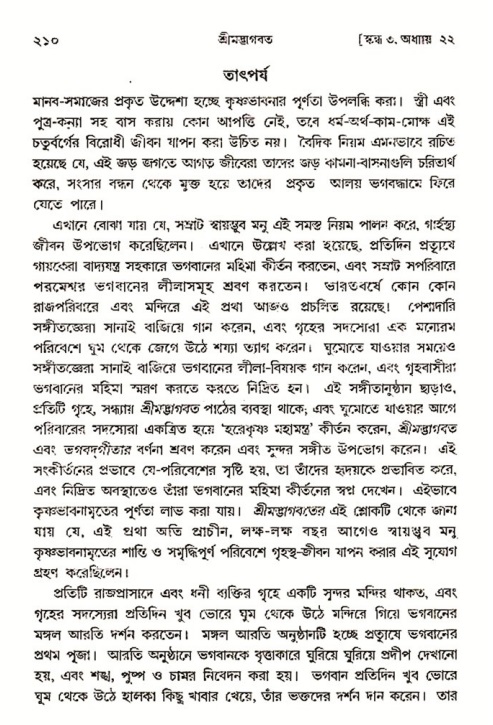  শ্রীমদ্ভাগবত, ৩য় স্কন্ধ- ২য় ভাগ পৃষ্ঠা নং- ২১০ 