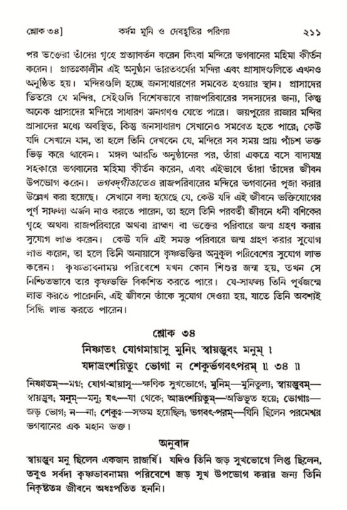  শ্রীমদ্ভাগবত, ৩য় স্কন্ধ- ২য় ভাগ পৃষ্ঠা নং- ২১১ 